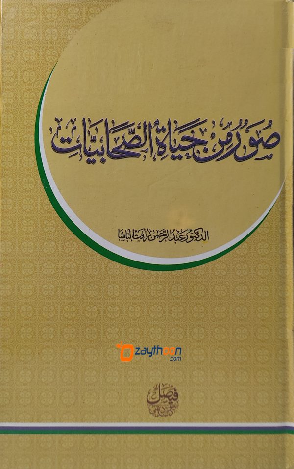 Soor Min Hayat Al Sahabiyat صور من حياة الصّحابيّات