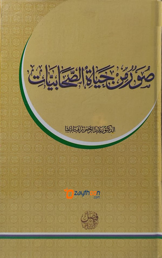 Soor Min Hayat Al Sahabiyat صور من حياة الصّحابيّات