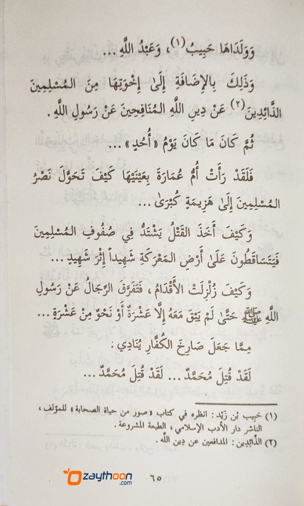 Soor Min Hayat Al Sahabiyat صور من حياة الصّحابيّات