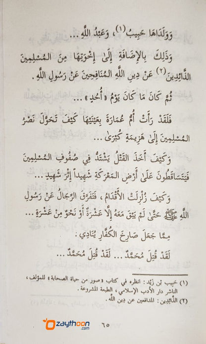 Soor Min Hayat Al Sahabiyat صور من حياة الصّحابيّات