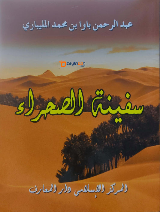 Safeenath Al Sahrah سفينة الصحراء