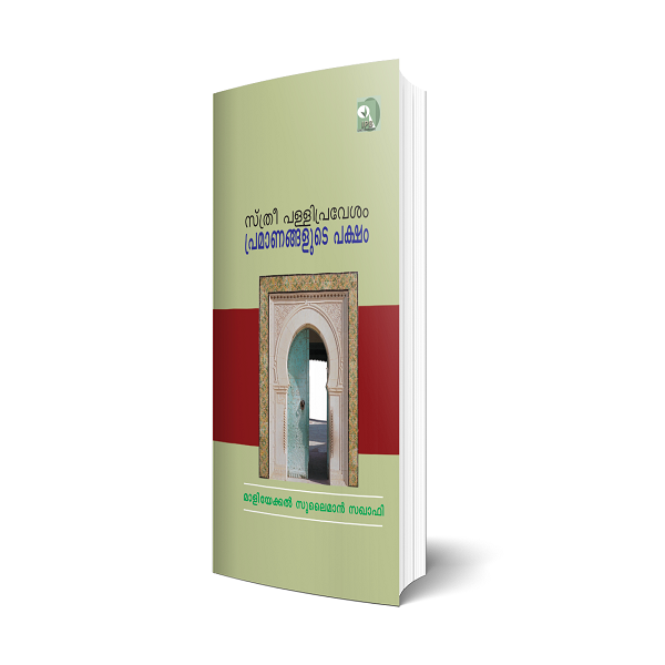 സ്ത്രീ പള്ളിപ്രവേശം പ്രമാണങ്ങലുടെ പക്ഷം