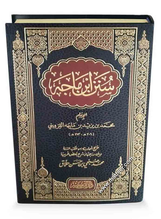 سنن ابن ماجه – دار ابن كثير