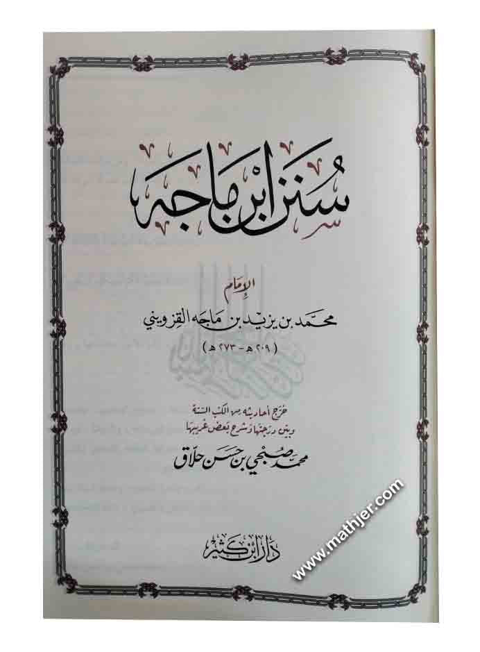 سنن ابن ماجه – دار ابن كثير