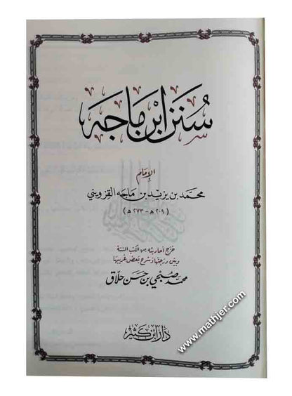 سنن ابن ماجه – دار ابن كثير