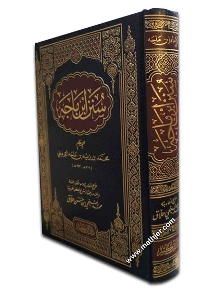 سنن ابن ماجه – دار ابن كثير