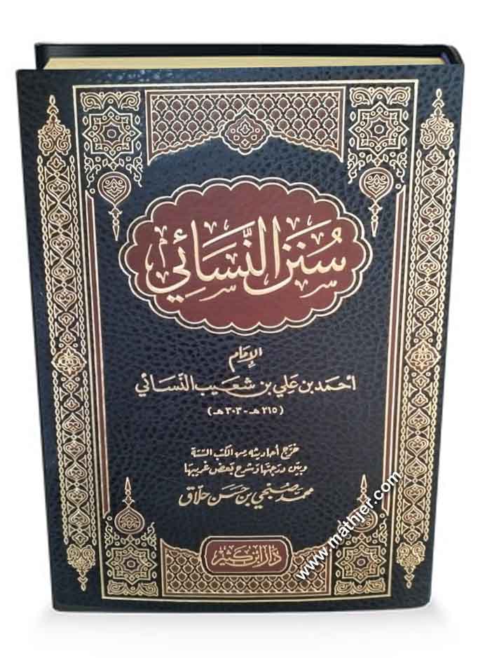 سنن النسائي – دار ابن كثير