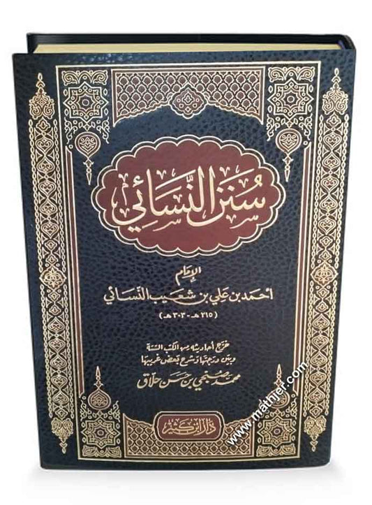 سنن النسائي – دار ابن كثير