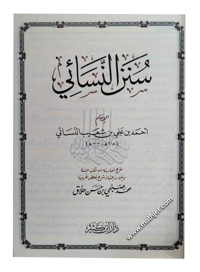 سنن النسائي – دار ابن كثير