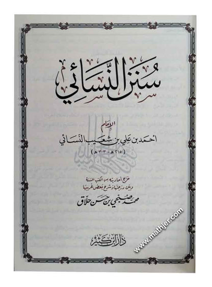 سنن النسائي – دار ابن كثير