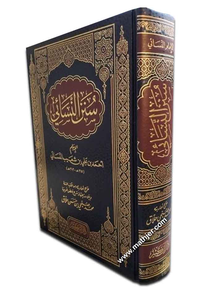سنن النسائي – دار ابن كثير