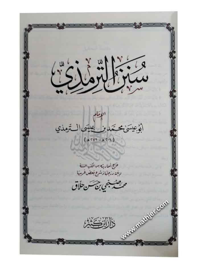 سنن الترمذي وهو الجامع الصحيح – دار ابن كثير