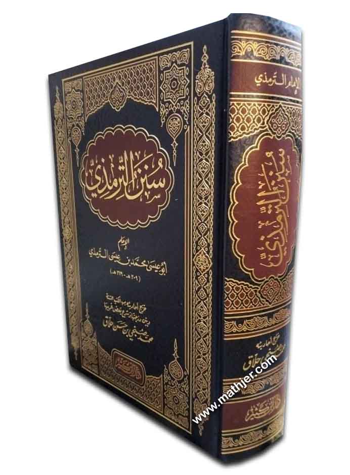 سنن الترمذي وهو الجامع الصحيح – دار ابن كثير