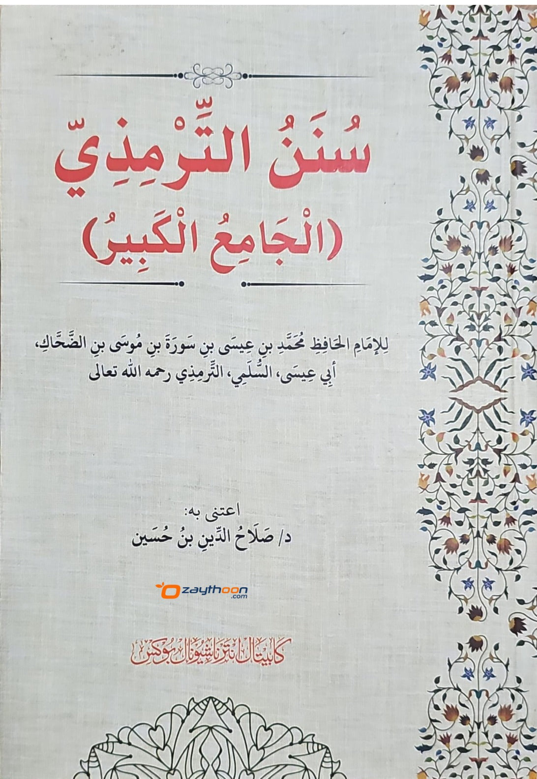 سنن ابن ماجه – دار ابن كثير
