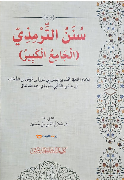 سنن ابن ماجه – دار ابن كثير