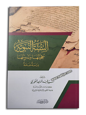 السنة النبوية حجيتها وتدوينها – ابن كثير