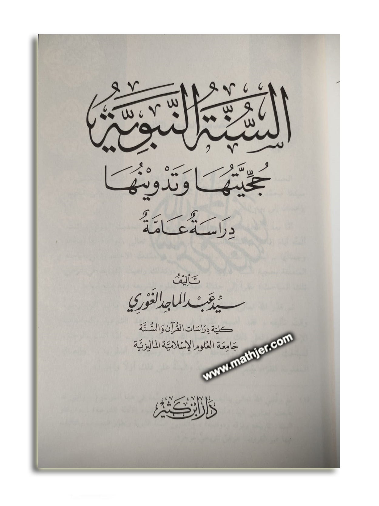 السنة النبوية حجيتها وتدوينها – ابن كثير