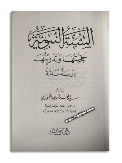 السنة النبوية حجيتها وتدوينها – ابن كثير