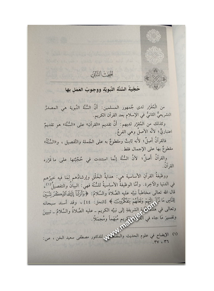 السنة النبوية حجيتها وتدوينها – ابن كثير