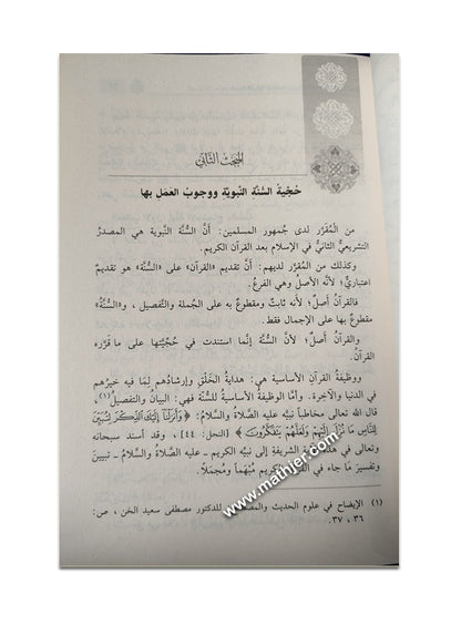السنة النبوية حجيتها وتدوينها – ابن كثير