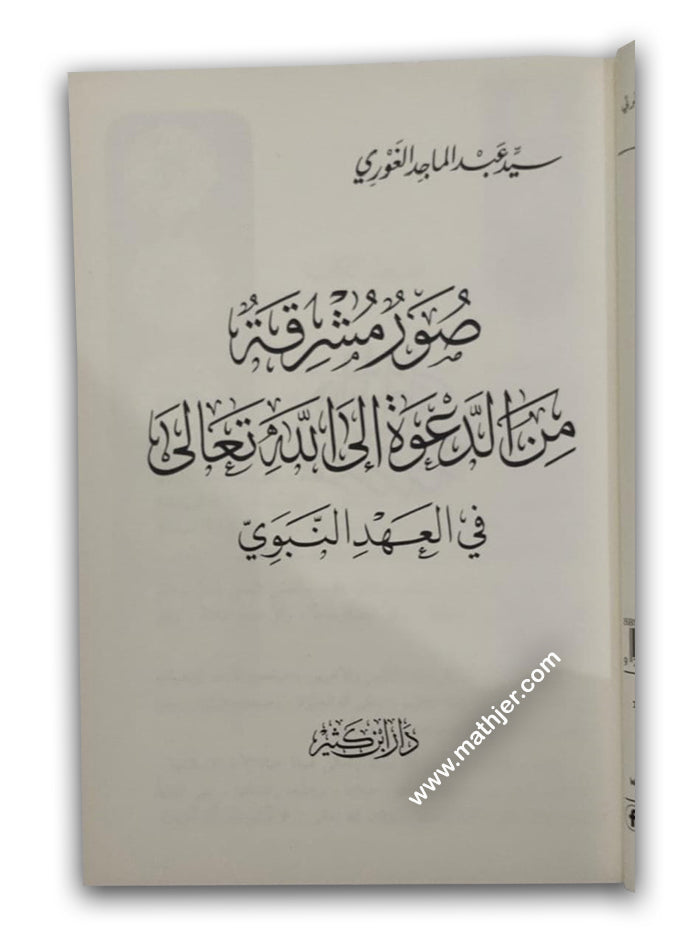 صور مشرقة من الدعوة إلى الله تعالى في العهد النبوي – ابن كثير