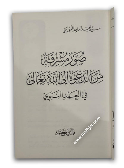 صور مشرقة من الدعوة إلى الله تعالى في العهد النبوي – ابن كثير