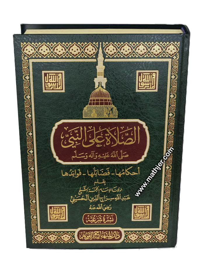 الصلاة على النبي صلى الله عليه وآله وسلم – دار المنهاج القويم