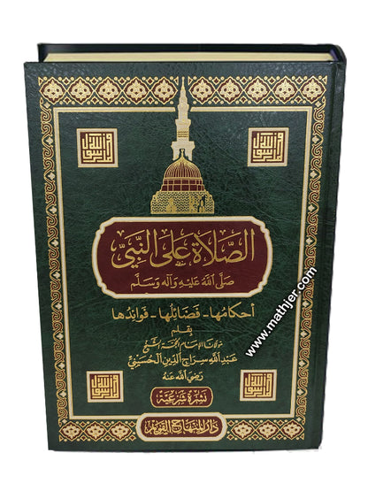 الصلاة على النبي صلى الله عليه وآله وسلم – دار المنهاج القويم