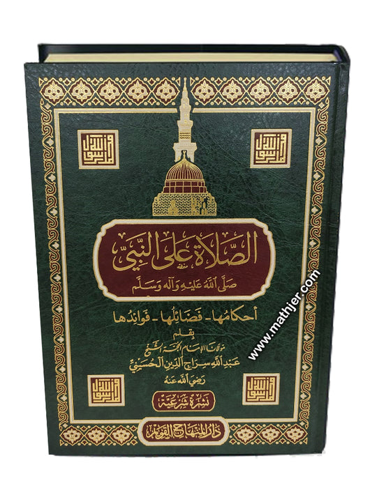 الصلاة على النبي صلى الله عليه وآله وسلم – دار المنهاج القويم