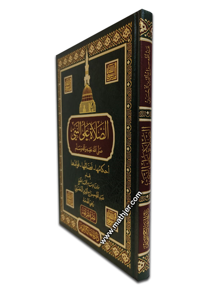 الصلاة على النبي صلى الله عليه وآله وسلم – دار المنهاج القويم