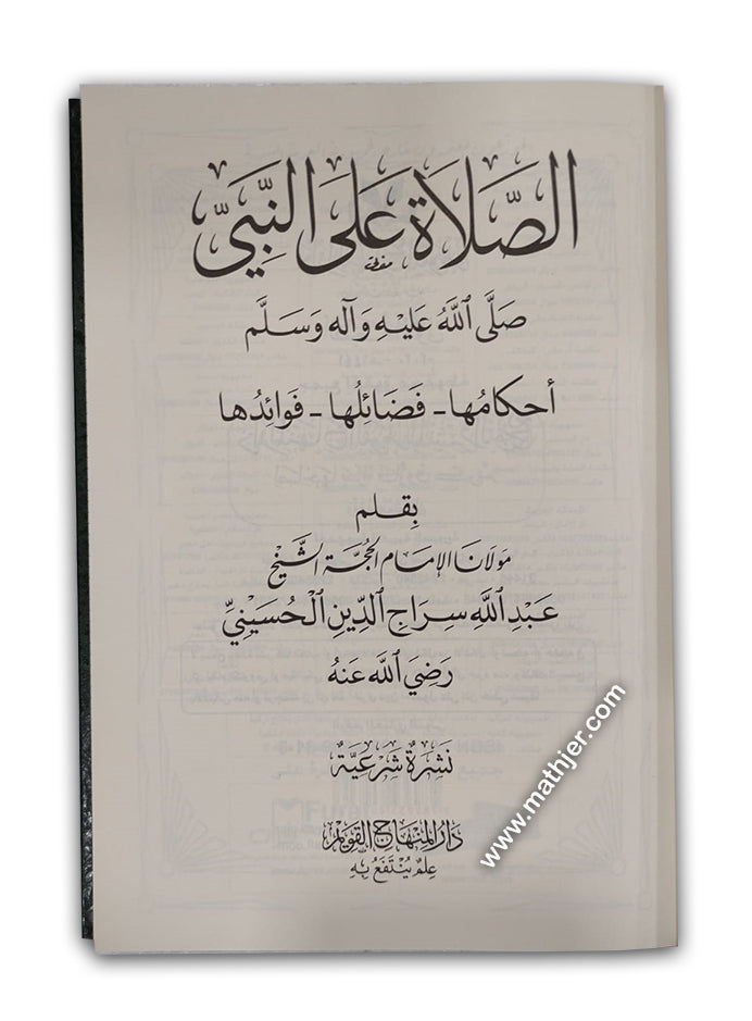 الصلاة على النبي صلى الله عليه وآله وسلم – دار المنهاج القويم