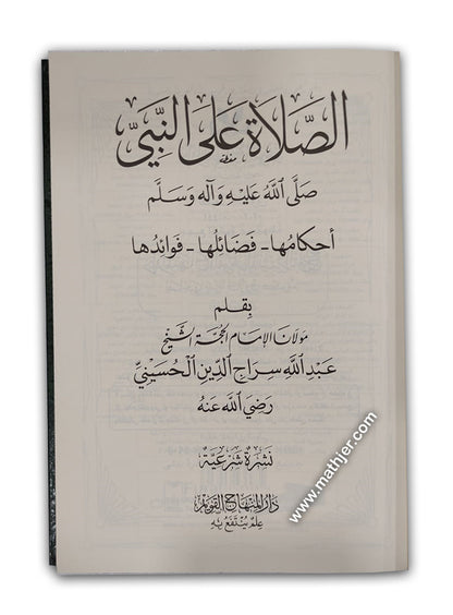 الصلاة على النبي صلى الله عليه وآله وسلم – دار المنهاج القويم