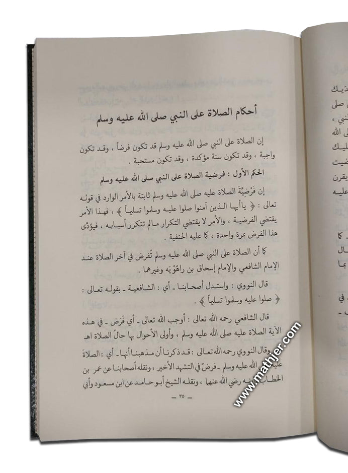 الصلاة على النبي صلى الله عليه وآله وسلم – دار المنهاج القويم