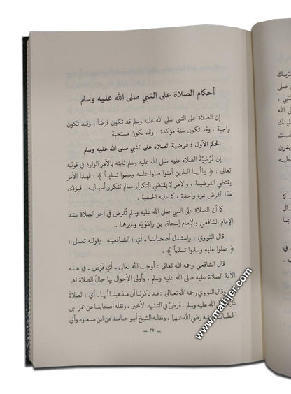 الصلاة على النبي صلى الله عليه وآله وسلم – دار المنهاج القويم