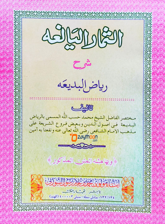 Al Simar Al Yaniha Sharah Riyalul Badheeha الثمار اليانعه شرح رياض البديعه