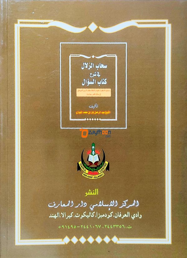 Sihabul Zilal Fi Sharah Kithab Al suhal سحاب الزلال في شرح كتاب السؤال