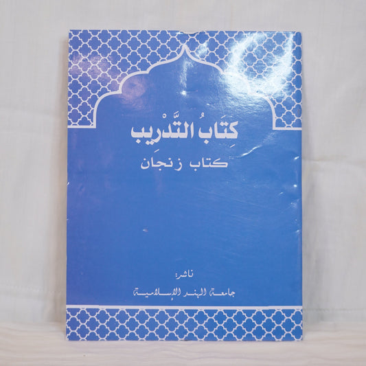 Front cover of the book Sanjan Work Book – Kitab Al-Tadrib, published by Jamiathul Hind Al-Islamiyya, featuring a blue Islamic geometric design.