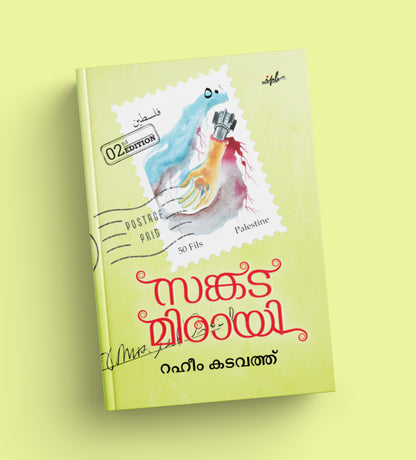 സങ്കട മിഠായി