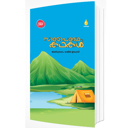 സാരോപദേശ കഥകൾ