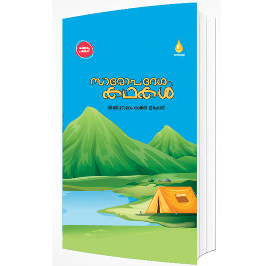 സാരോപദേശ കഥകൾ