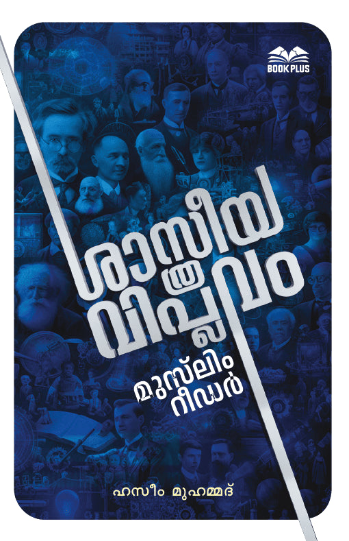 ശാസ്ത്രീയ വിപ്ലവം: മുസ്‌‌‌ലിം റീഡർ
