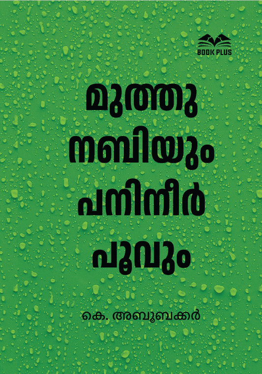 മുത്തുനബിയും പനിനീർപൂവും