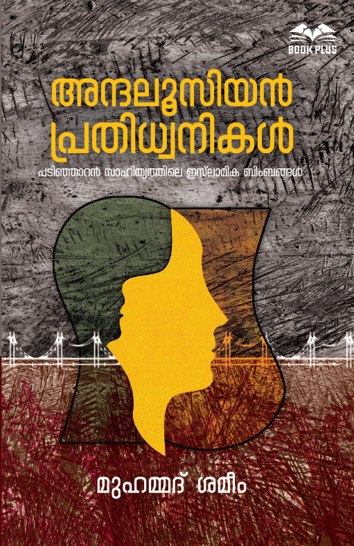അന്ദലൂസിയൻ പ്രതിധ്വനികൾ