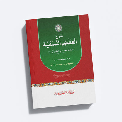 Sharah Al Aqaid Al Nasafiyyat شرح العقائد النّسفيّة