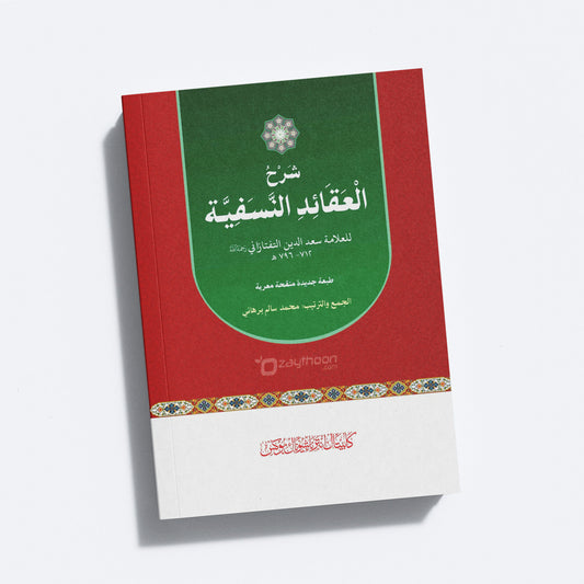Sharah Al Aqaid Al Nasafiyyat شرح العقائد النّسفيّة