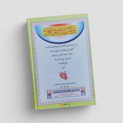 Book with colorful cover featuring Arabic text and decorative elements on a light gray background