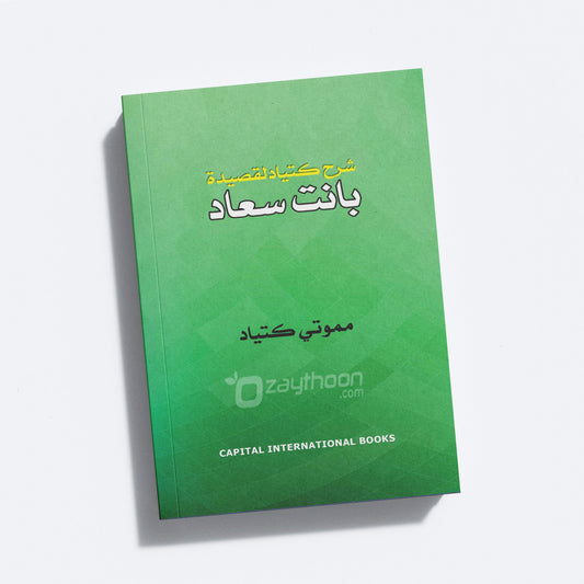 Sharah Baanathu ssuhad شرح بانت سعاد