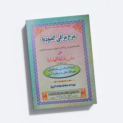 Sharah Maraqi Al Uboodiyat Ala Mathn Bidayath Al Hidaya شرح مراقى العبودية على متن بداية الهداية
