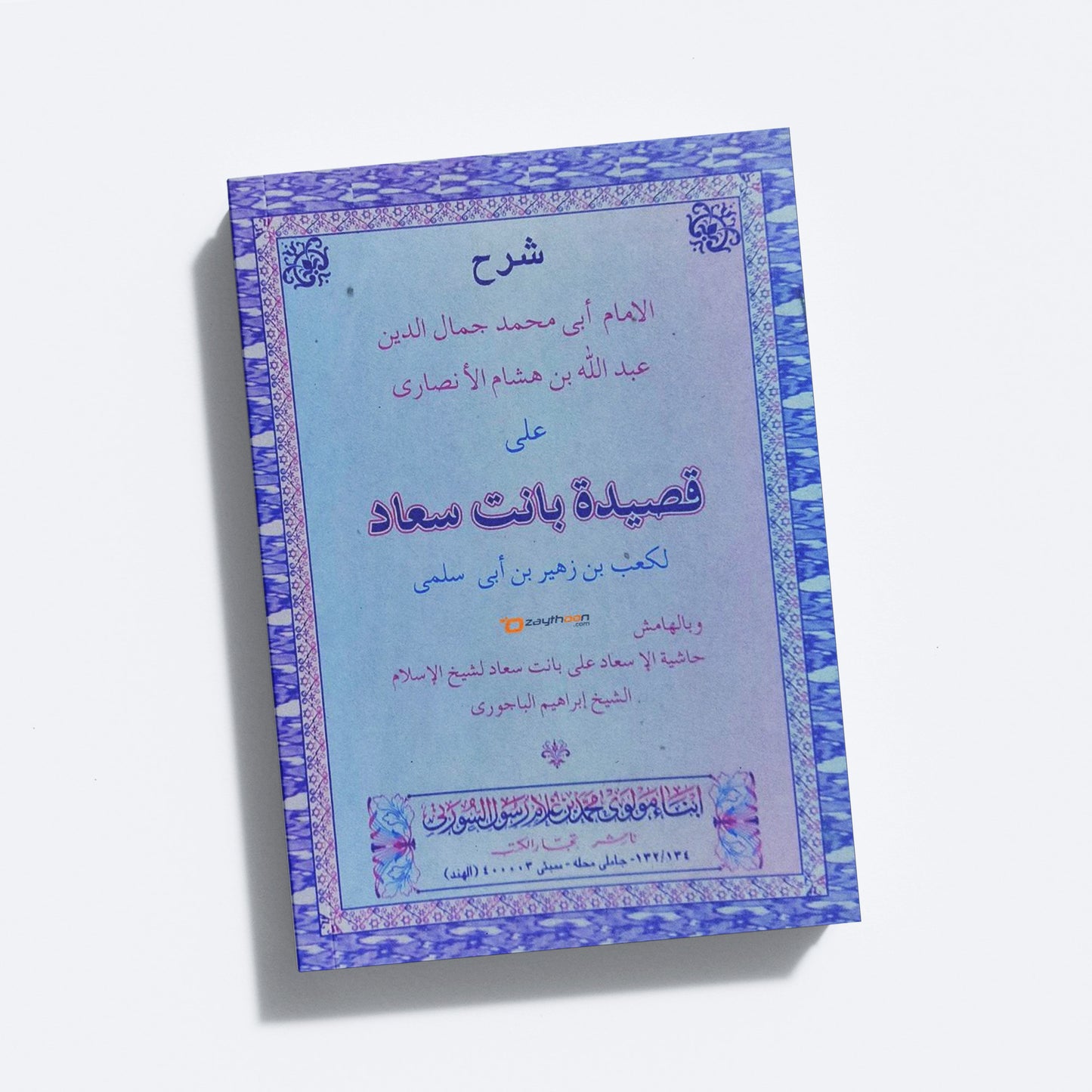 Sharah Qaseedat Banath Suad شرح قصيدة بانت سعاد