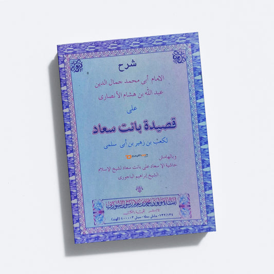 Sharah Qaseedat Banath Suad شرح قصيدة بانت سعاد